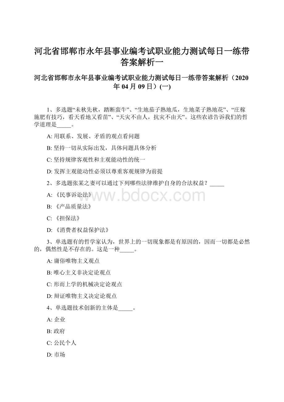 河北省邯郸市永年县事业编考试职业能力测试每日一练带答案解析一.docx