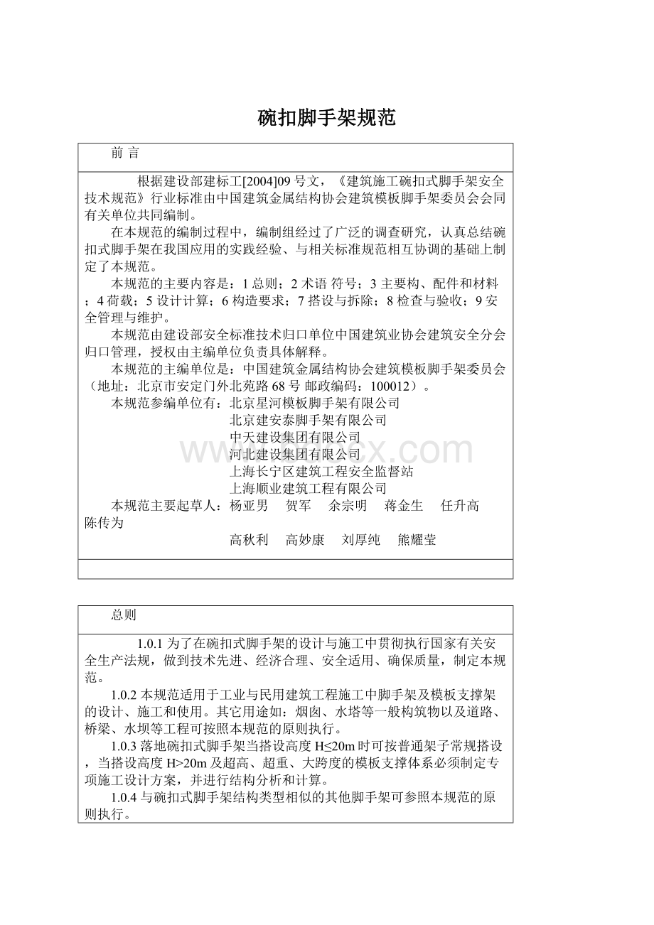 碗扣脚手架规范Word格式文档下载.docx_第1页