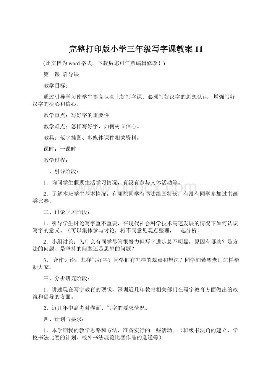 完整打印版小学三年级写字课教案11.docx