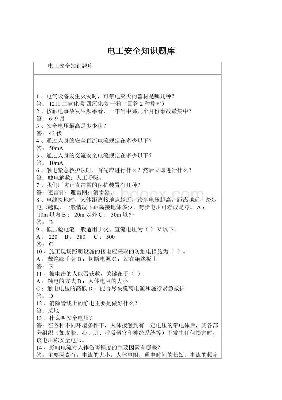 电工安全知识题库.docx