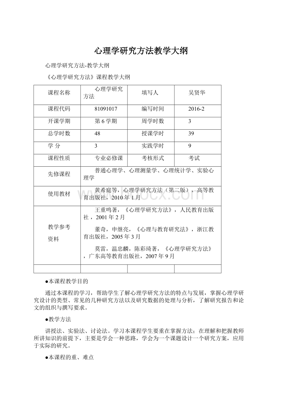 心理学研究方法教学大纲Word格式.docx