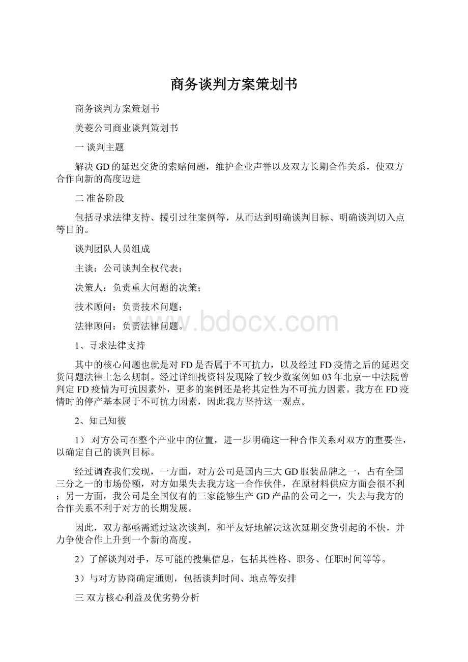 商务谈判方案策划书.docx_第1页