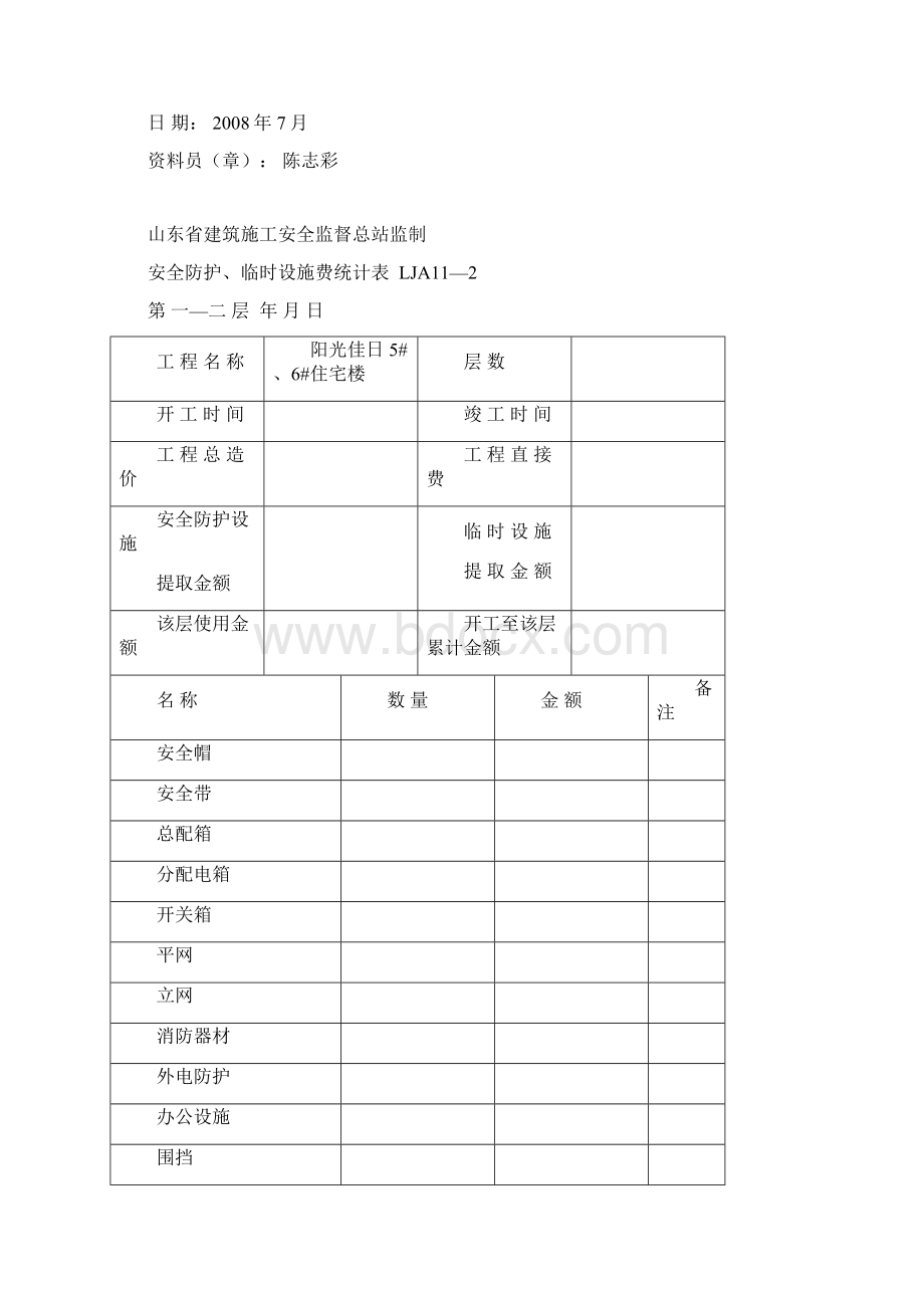 施工现场安全技术资料之十一安全防护Word格式.docx_第3页