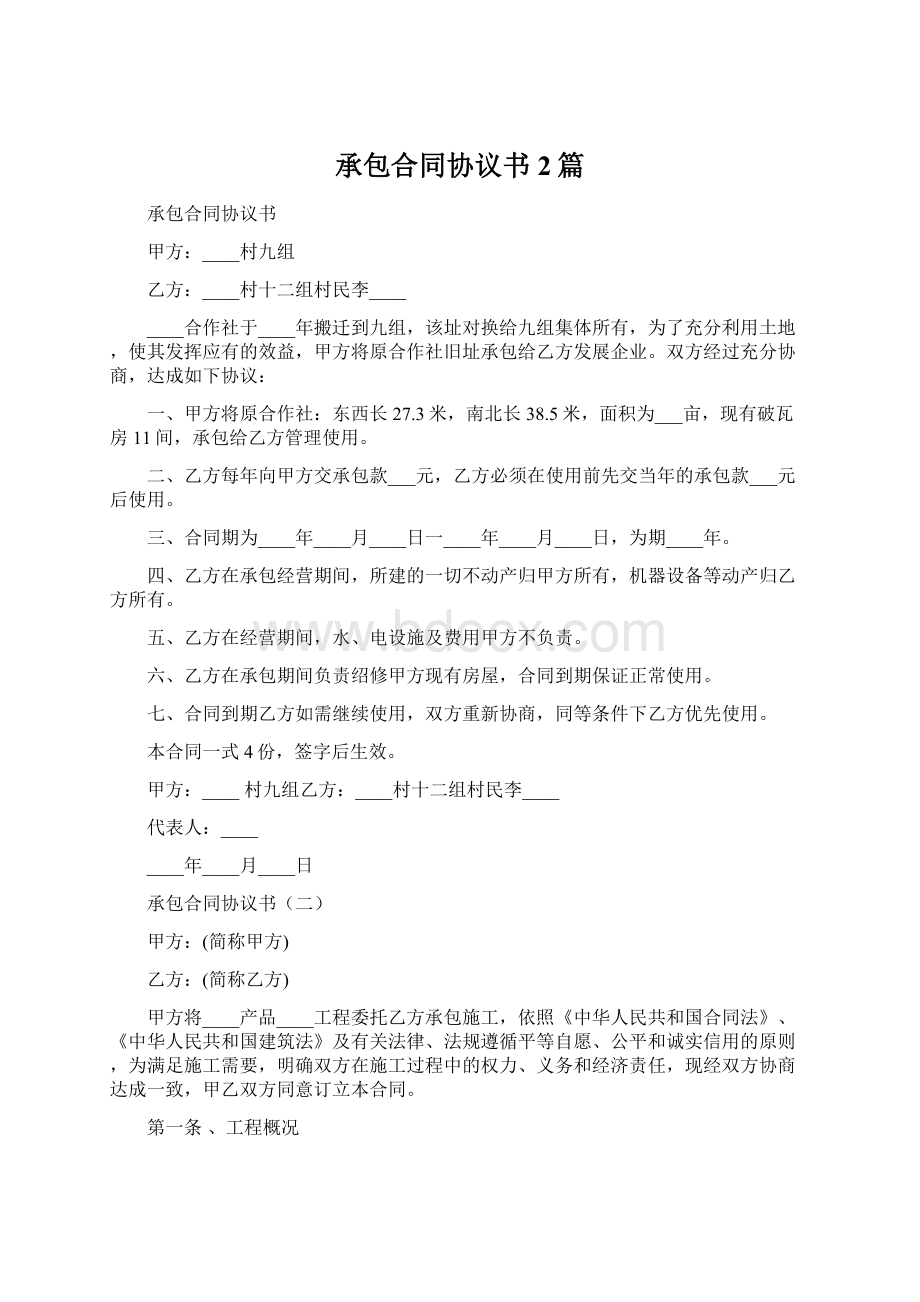 承包合同协议书2篇Word文件下载.docx