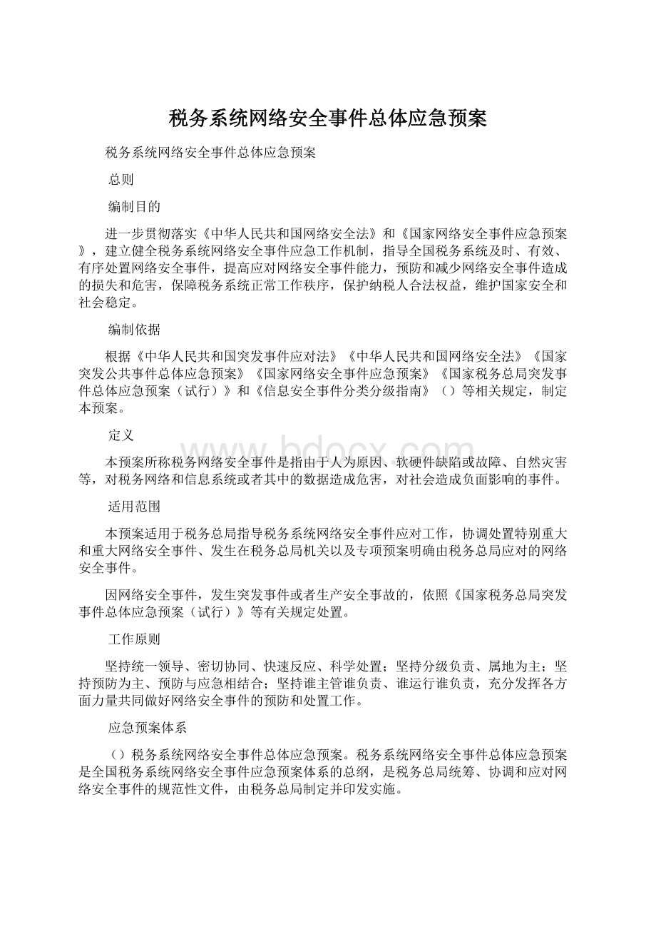 税务系统网络安全事件总体应急预案Word文档下载推荐.docx