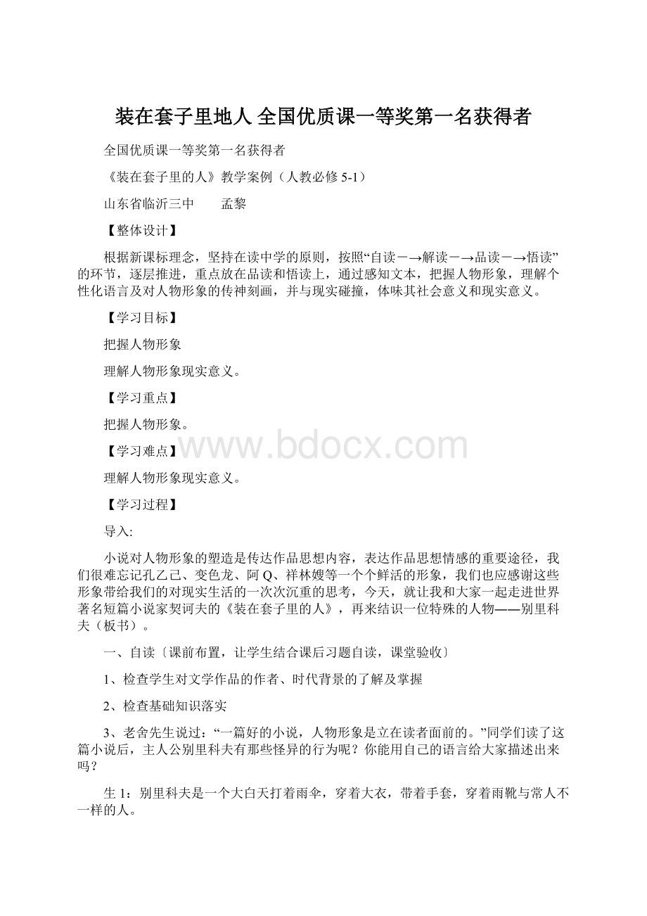 装在套子里地人 全国优质课一等奖第一名获得者.docx_第1页