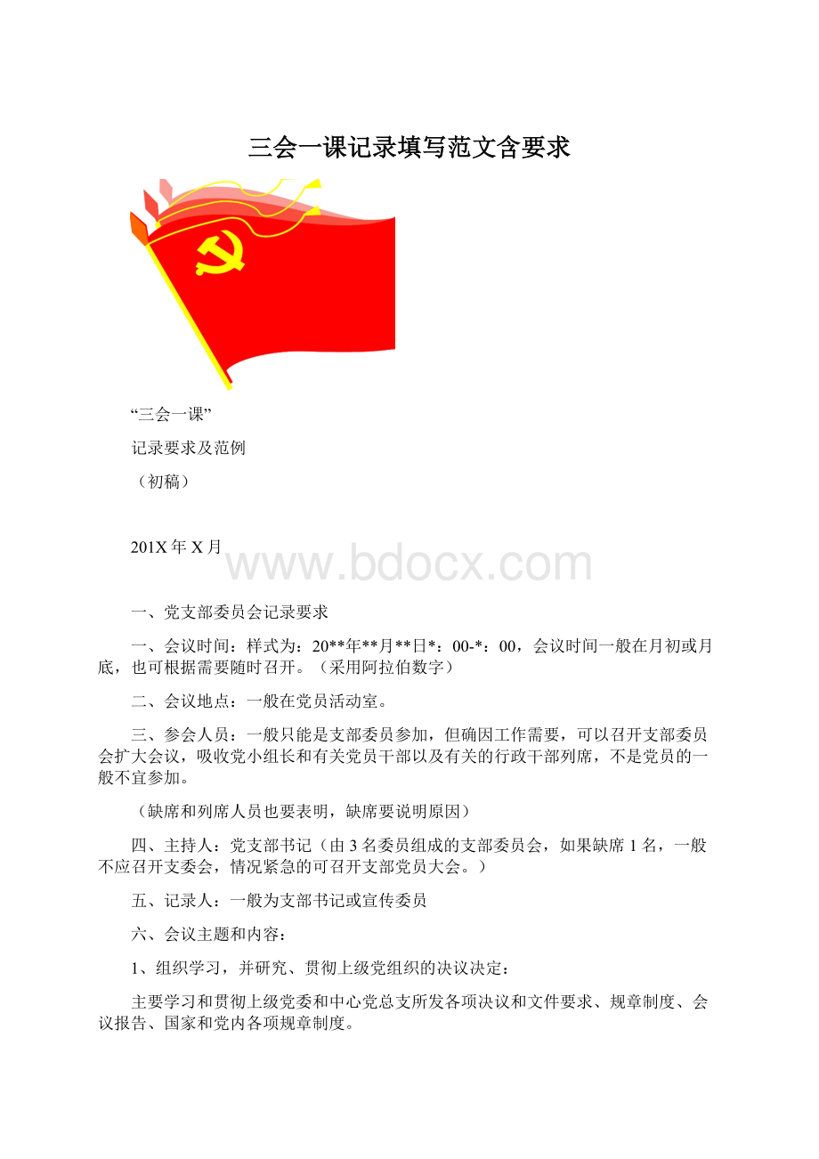 三会一课记录填写范文含要求.docx