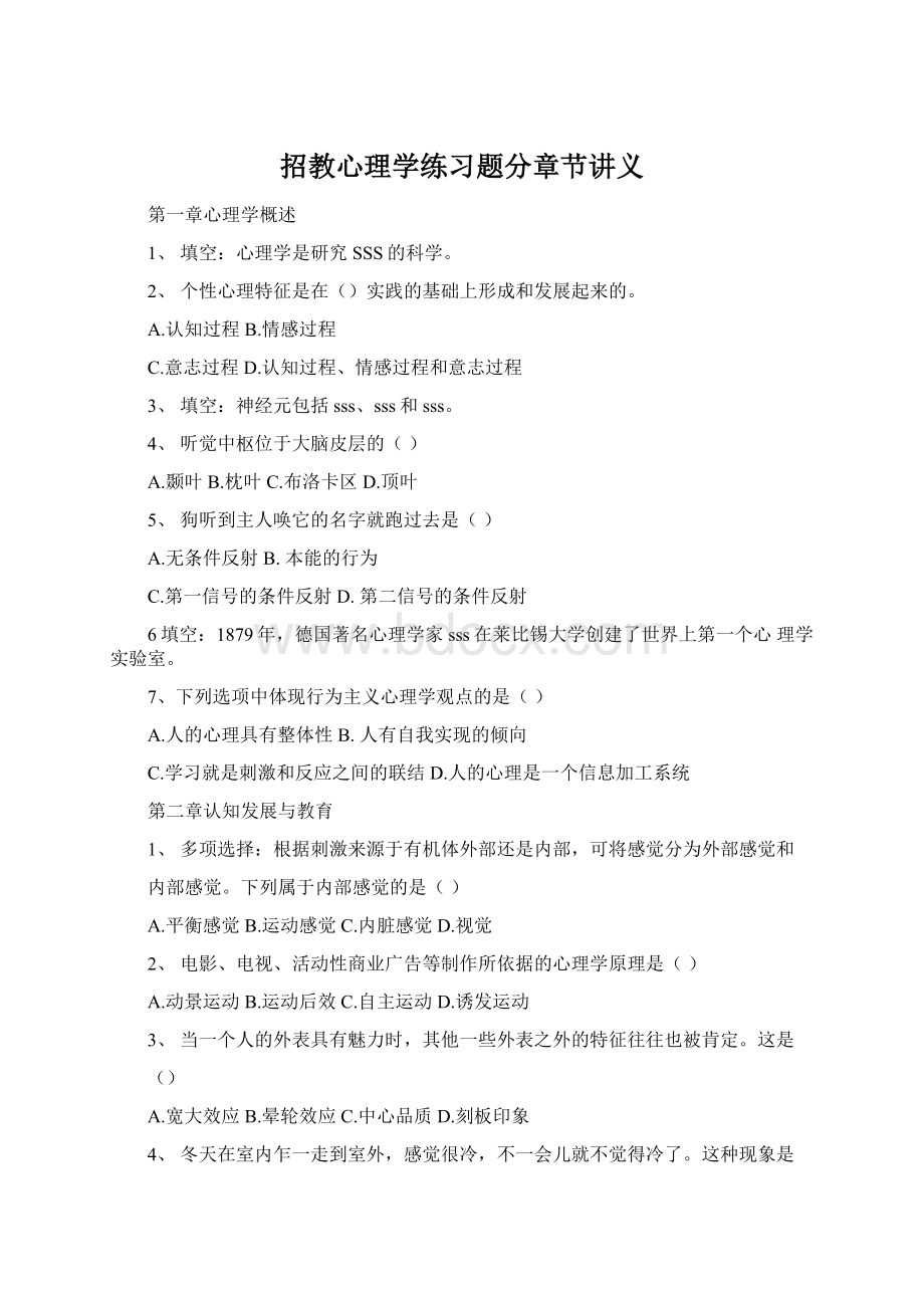 招教心理学练习题分章节讲义.docx