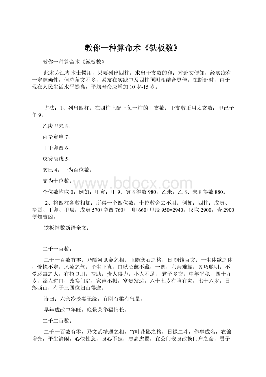 教你一种算命术《铁板数》Word文档下载推荐.docx