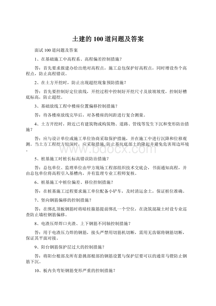 土建的100道问题及答案Word格式文档下载.docx_第1页