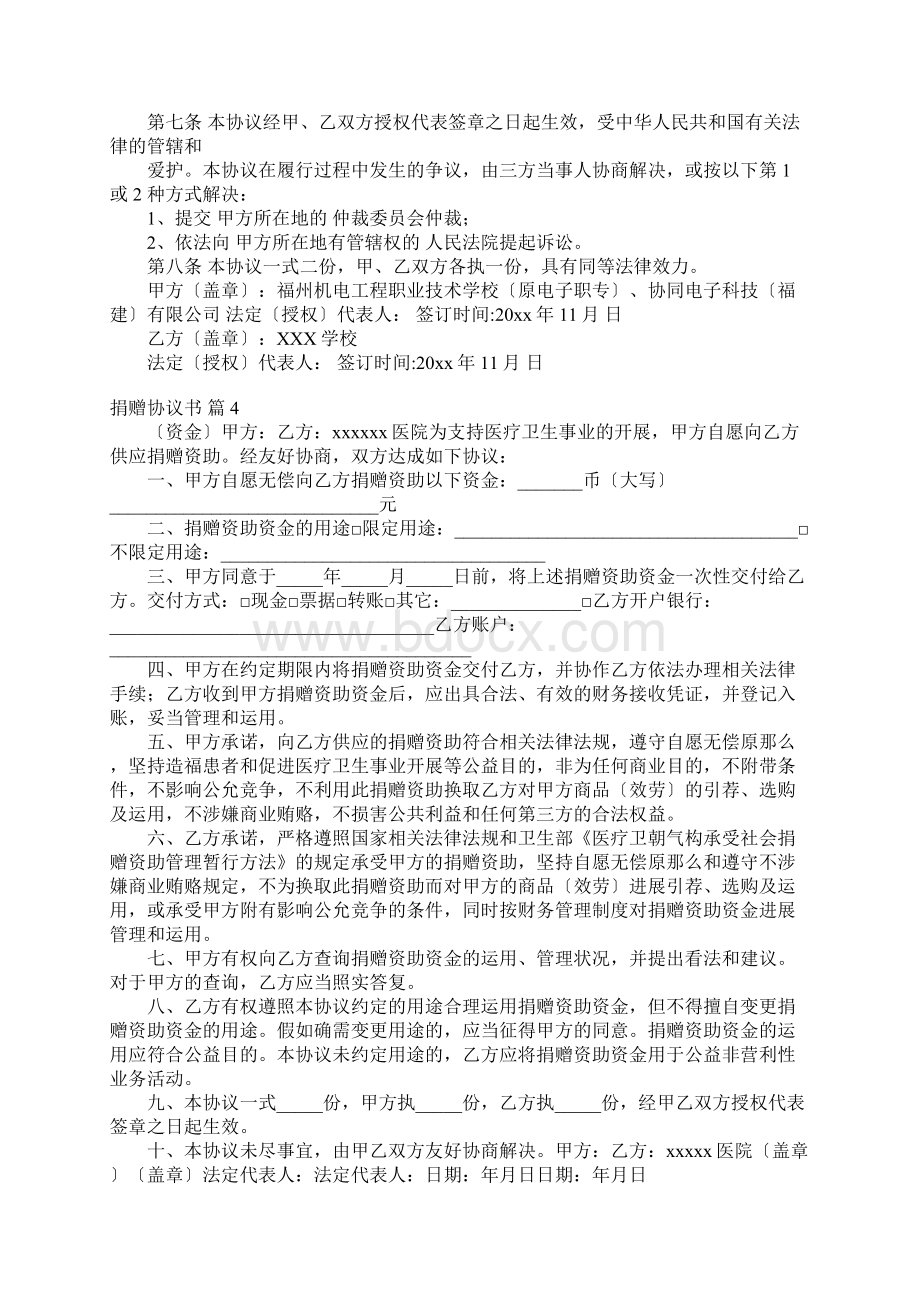 关于捐赠协议书集锦8篇疫情捐赠协议书Word下载.docx_第3页