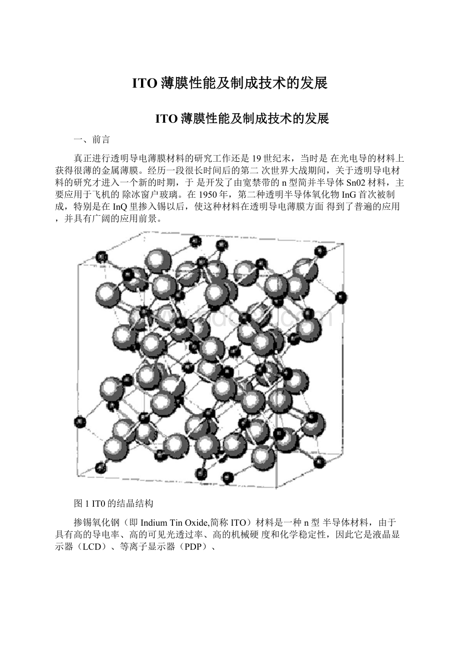 ITO薄膜性能及制成技术的发展.docx