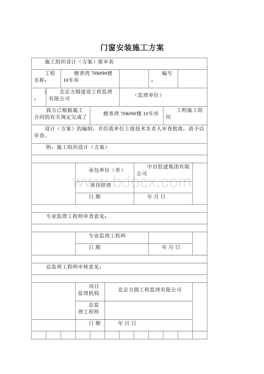 门窗安装施工方案Word文件下载.docx