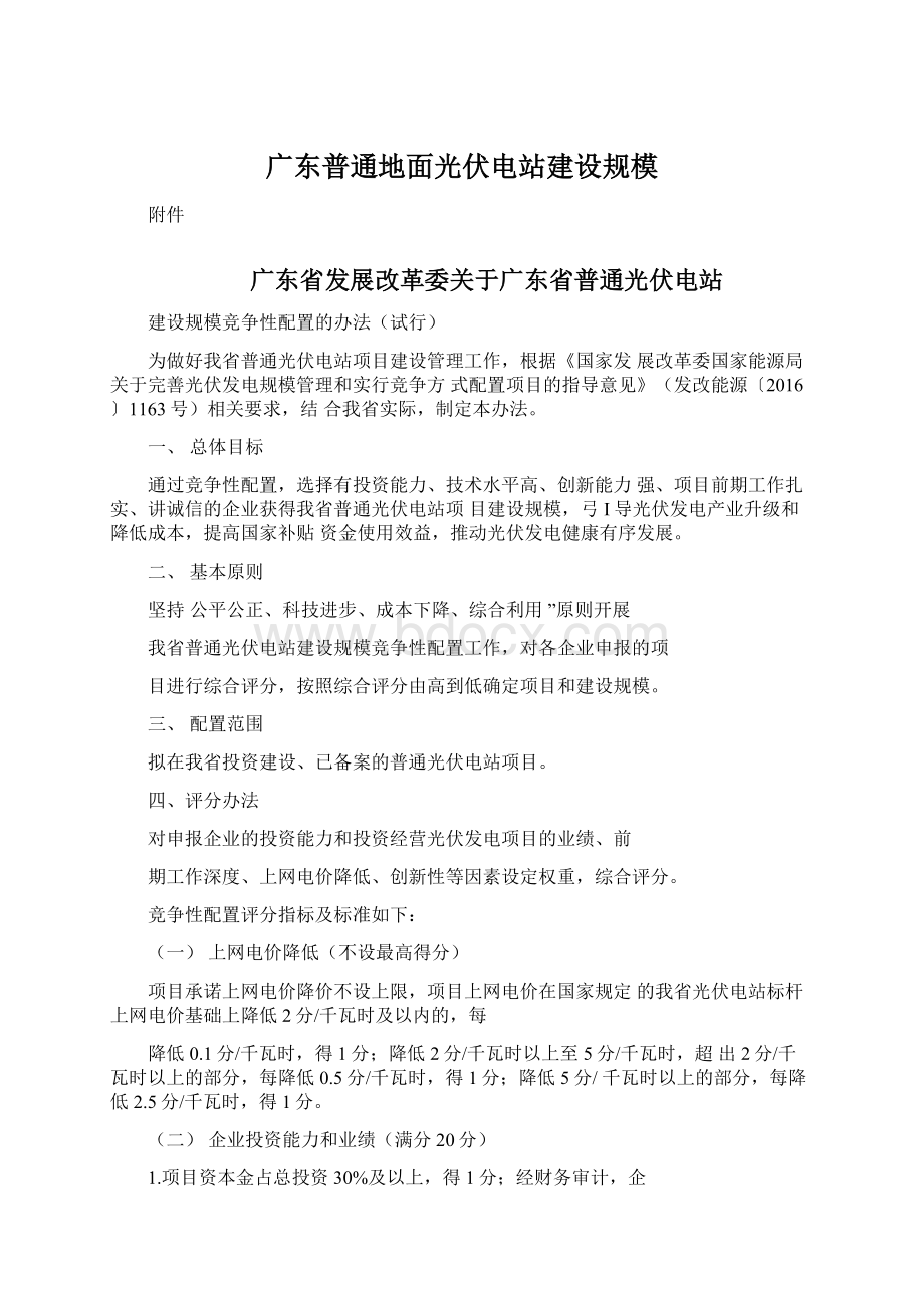 广东普通地面光伏电站建设规模.docx