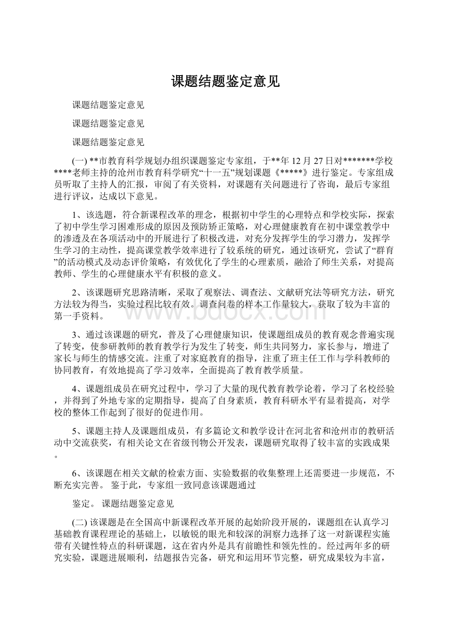 课题结题鉴定意见Word文档格式.docx