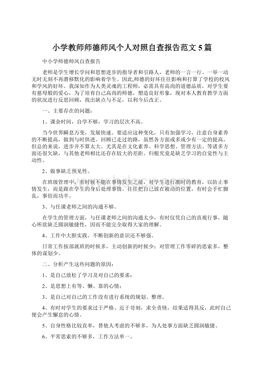 小学教师师德师风个人对照自查报告范文5篇Word文档格式.docx