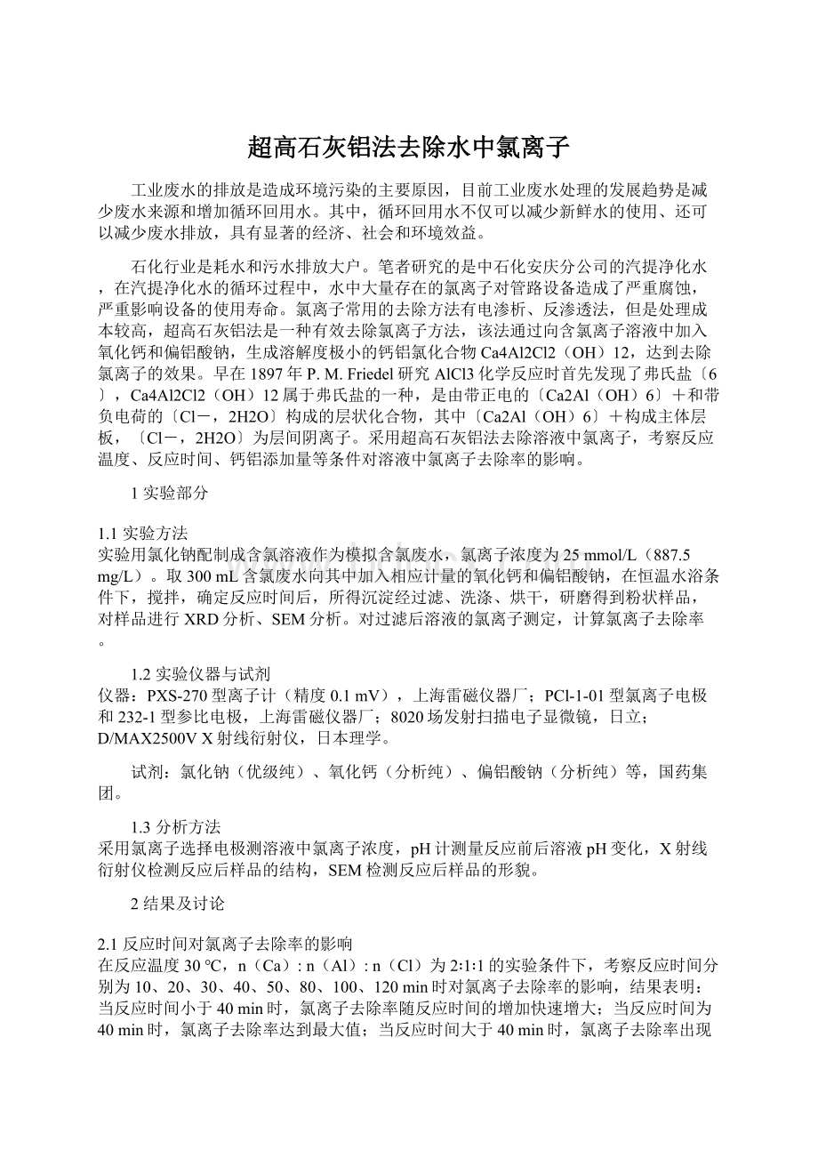 超高石灰铝法去除水中氯离子.docx_第1页