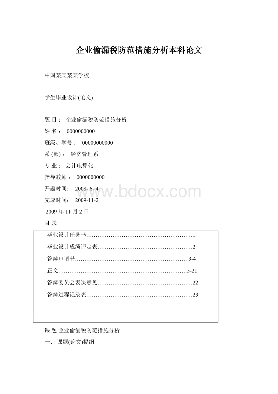 企业偷漏税防范措施分析本科论文文档格式.docx