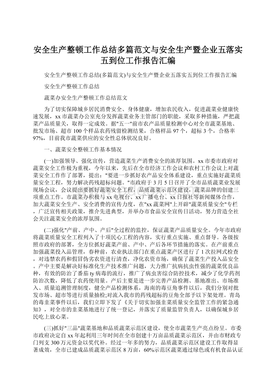 安全生产整顿工作总结多篇范文与安全生产暨企业五落实五到位工作报告汇编.docx