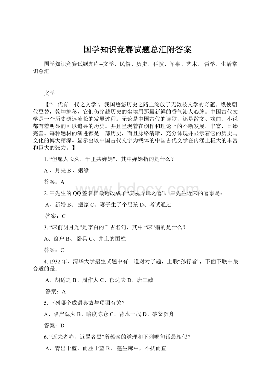 国学知识竞赛试题总汇附答案.docx