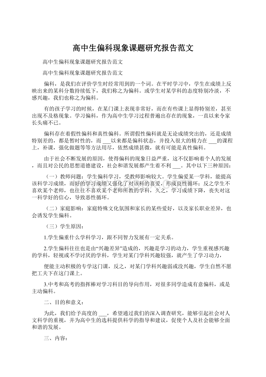 高中生偏科现象课题研究报告范文.docx_第1页