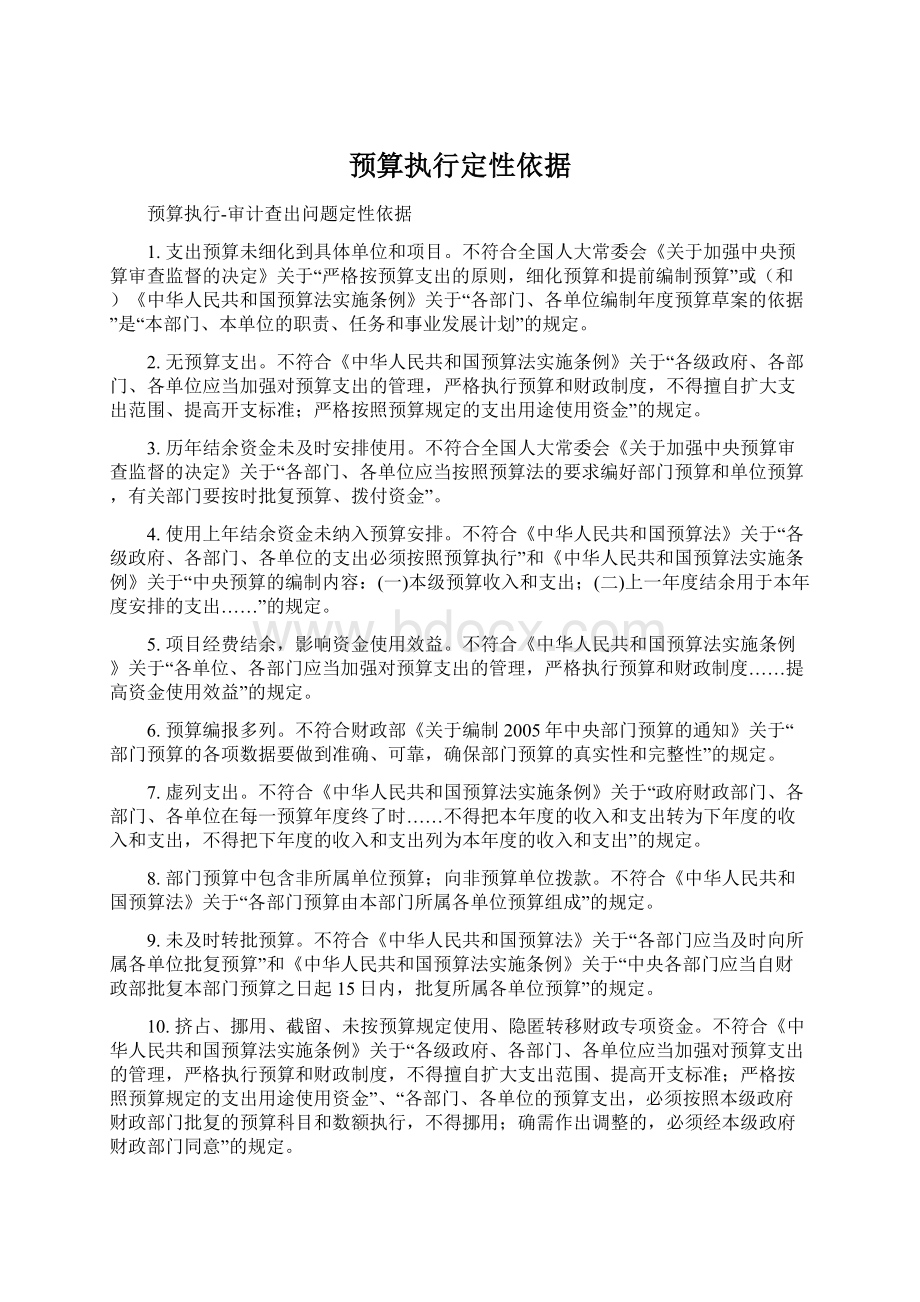 预算执行定性依据Word文档下载推荐.docx_第1页