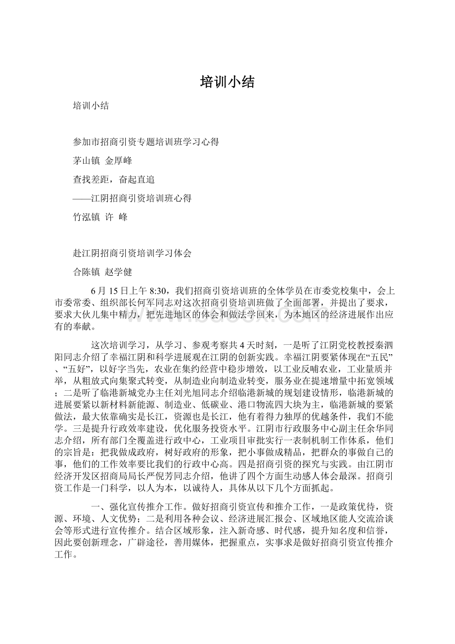 培训小结Word文档格式.docx