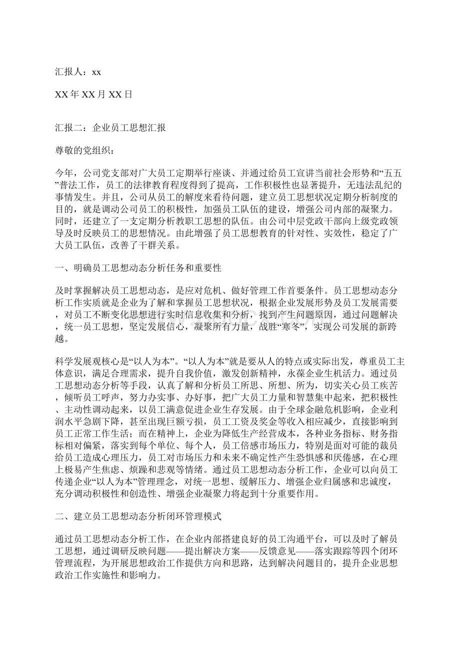 企业员工思想汇报Word文档下载推荐.docx_第2页