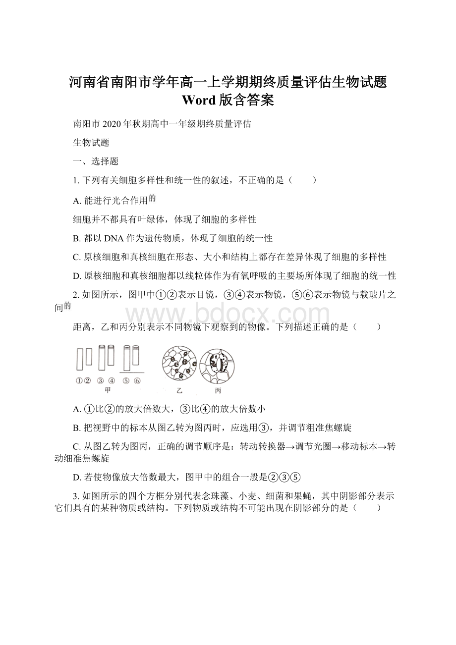 河南省南阳市学年高一上学期期终质量评估生物试题 Word版含答案.docx_第1页