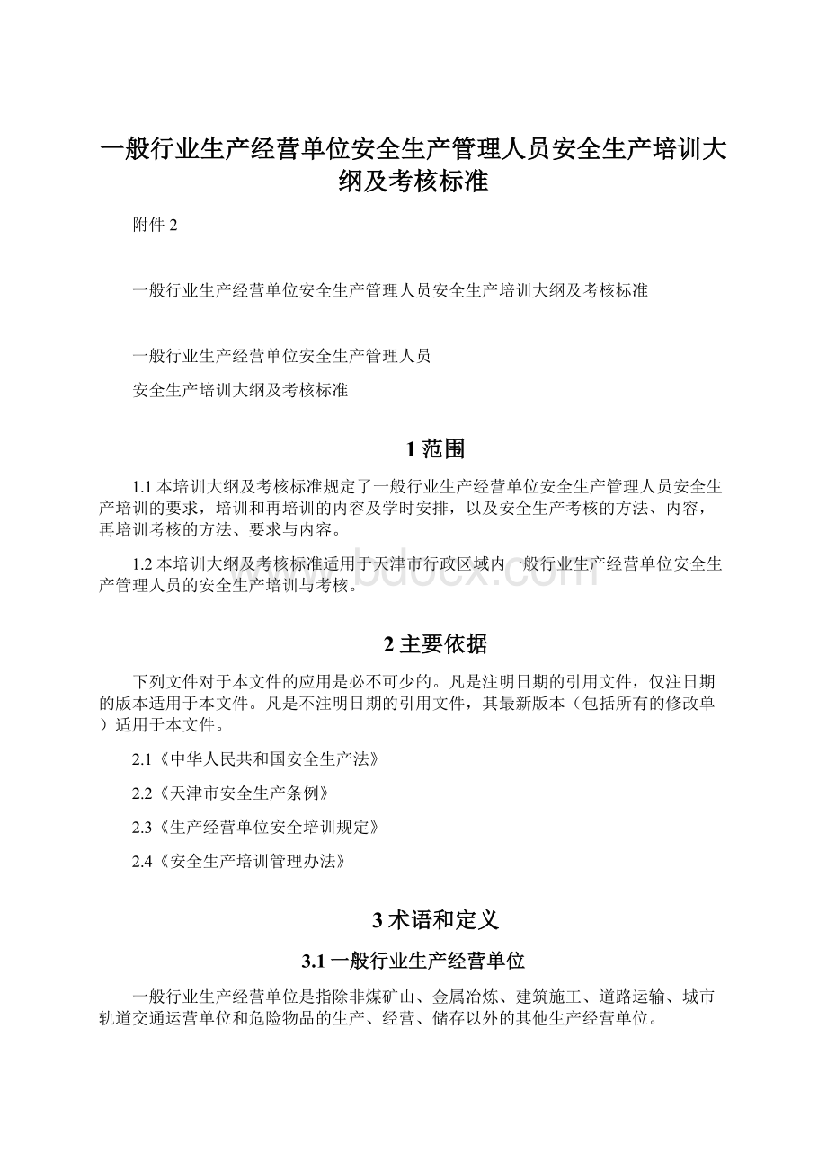 一般行业生产经营单位安全生产管理人员安全生产培训大纲及考核标准文档格式.docx_第1页