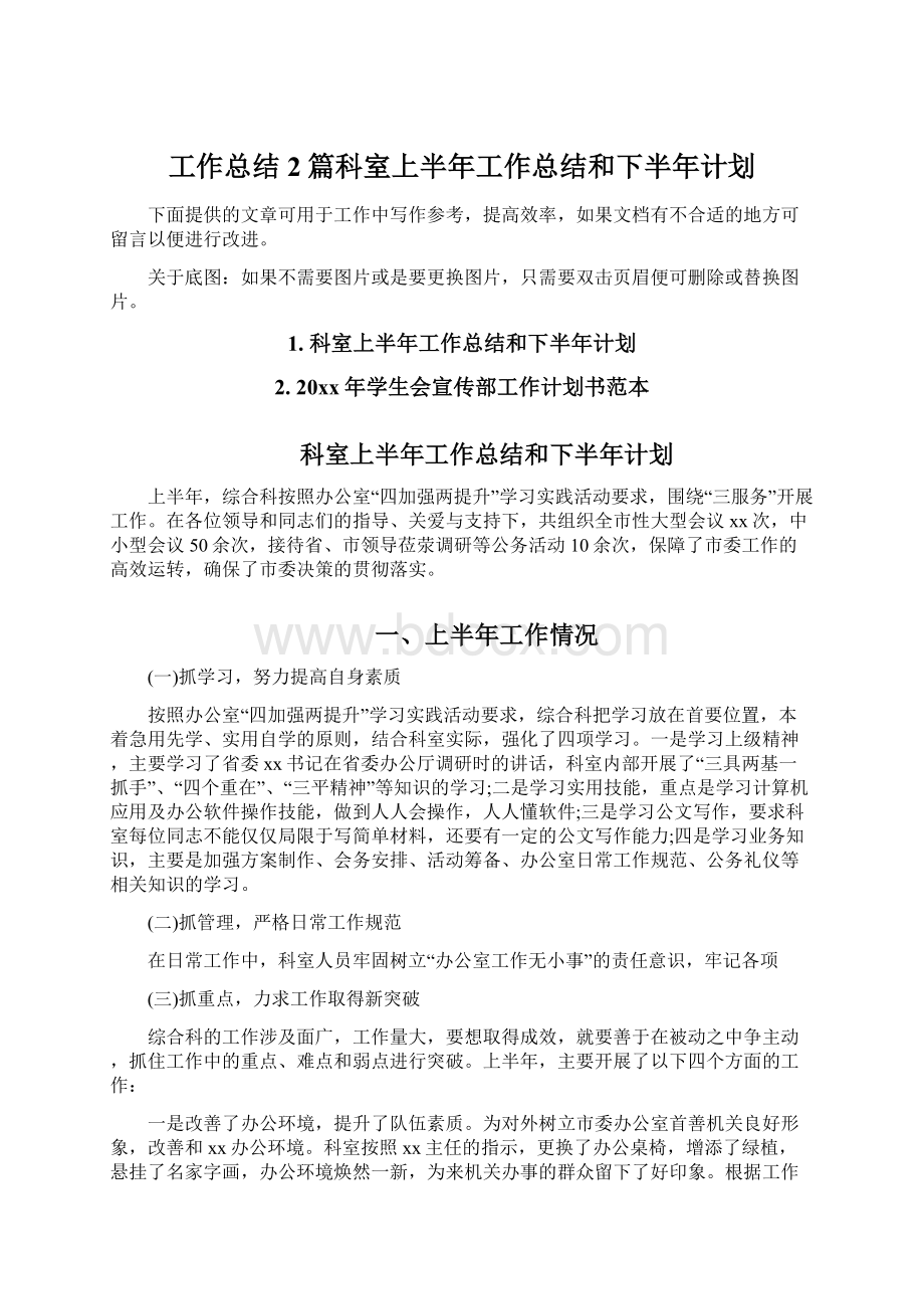 工作总结2篇科室上半年工作总结和下半年计划.docx_第1页