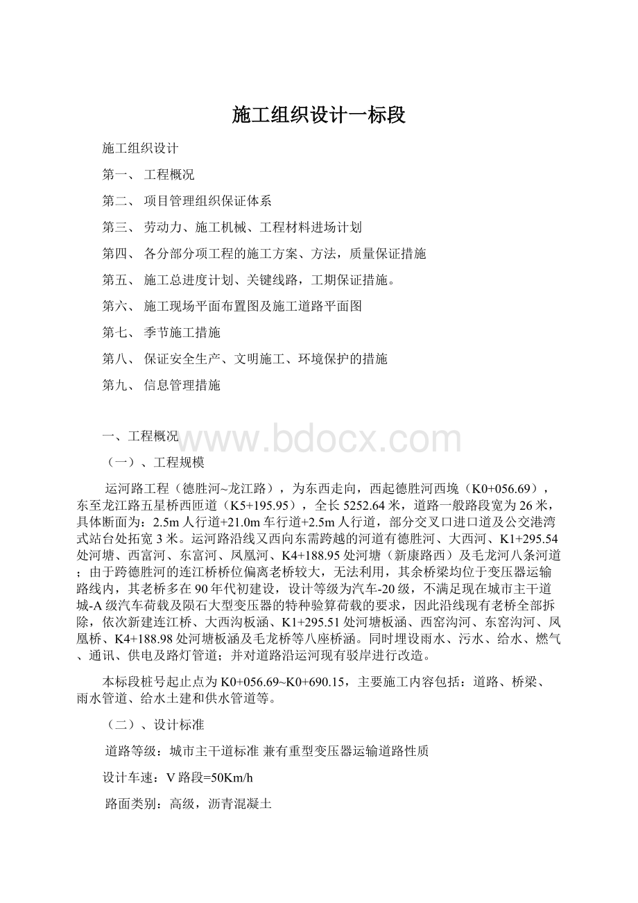 施工组织设计一标段Word文档下载推荐.docx_第1页