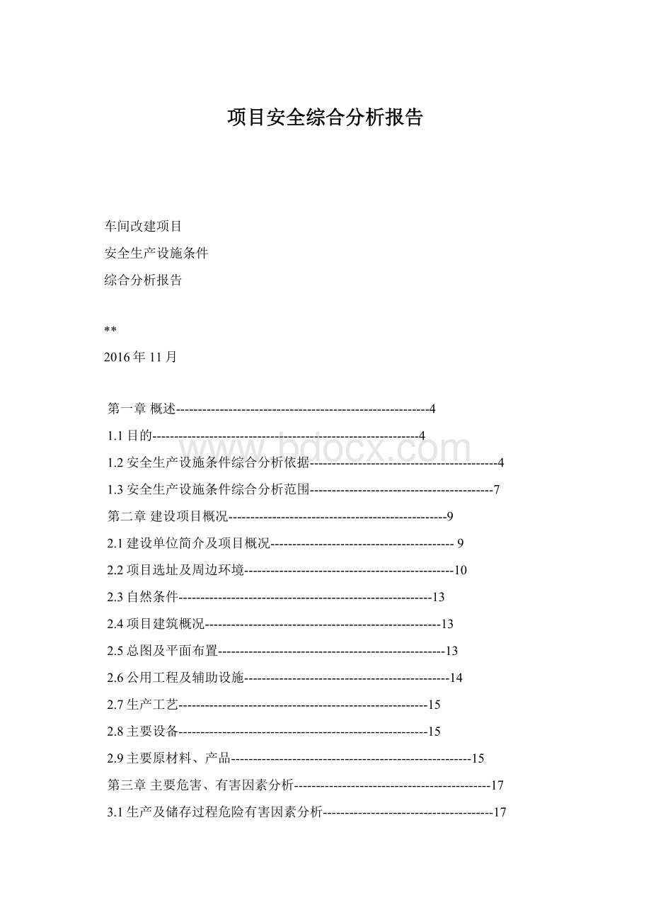 项目安全综合分析报告Word下载.docx