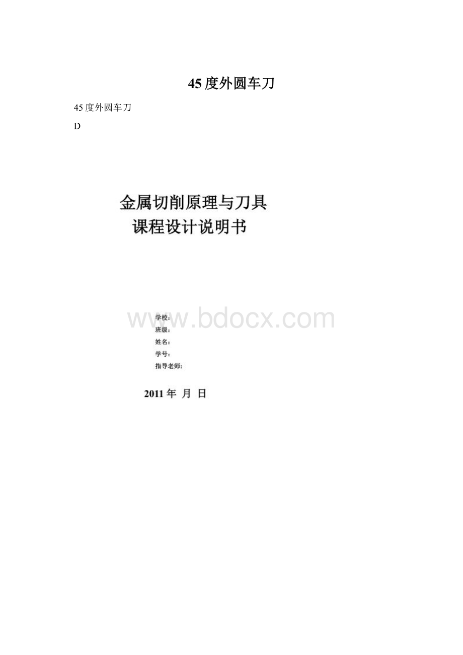 45度外圆车刀.docx_第1页