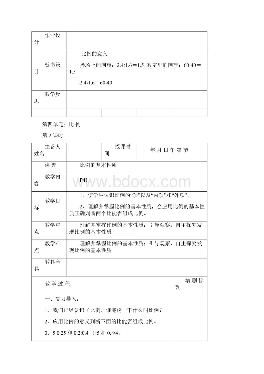 人教版小学数学六年级下册第四单元教案.docx_第3页