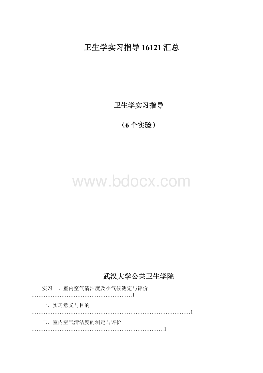 卫生学实习指导16121汇总Word下载.docx