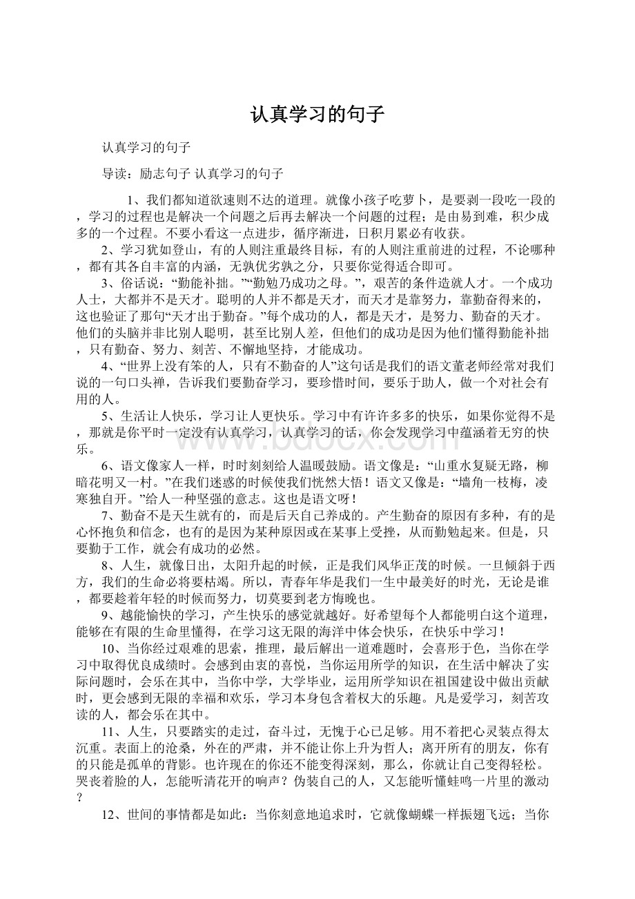 认真学习的句子.docx