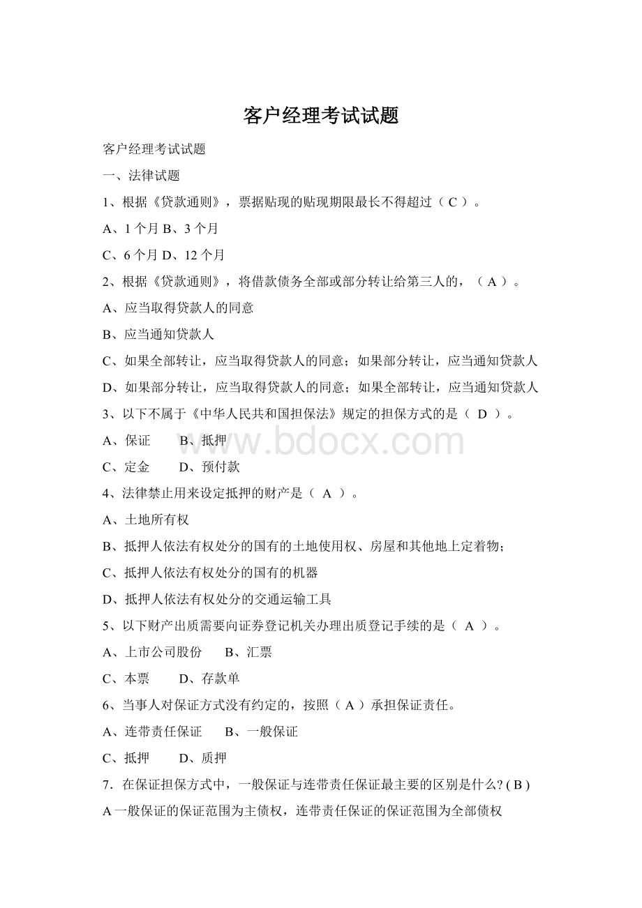 客户经理考试试题Word文档格式.docx_第1页