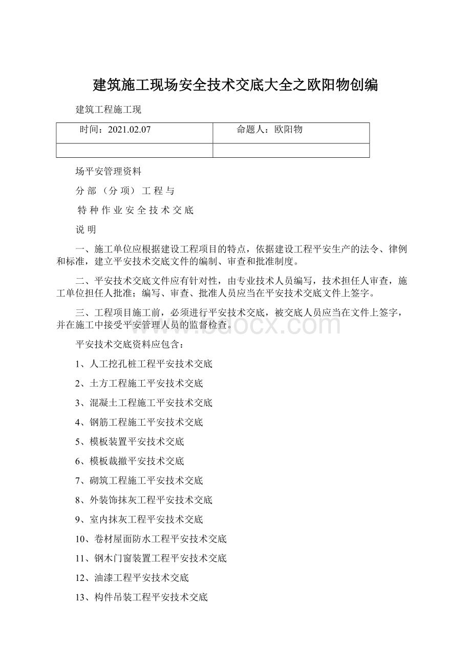 建筑施工现场安全技术交底大全之欧阳物创编.docx_第1页