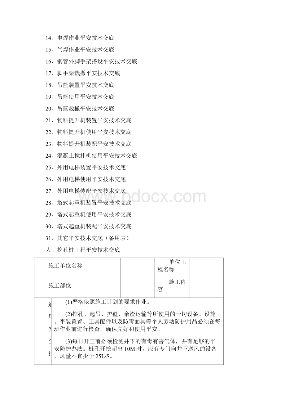 建筑施工现场安全技术交底大全之欧阳物创编.docx_第2页