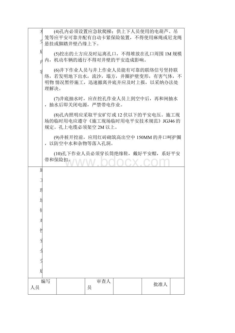 建筑施工现场安全技术交底大全之欧阳物创编.docx_第3页