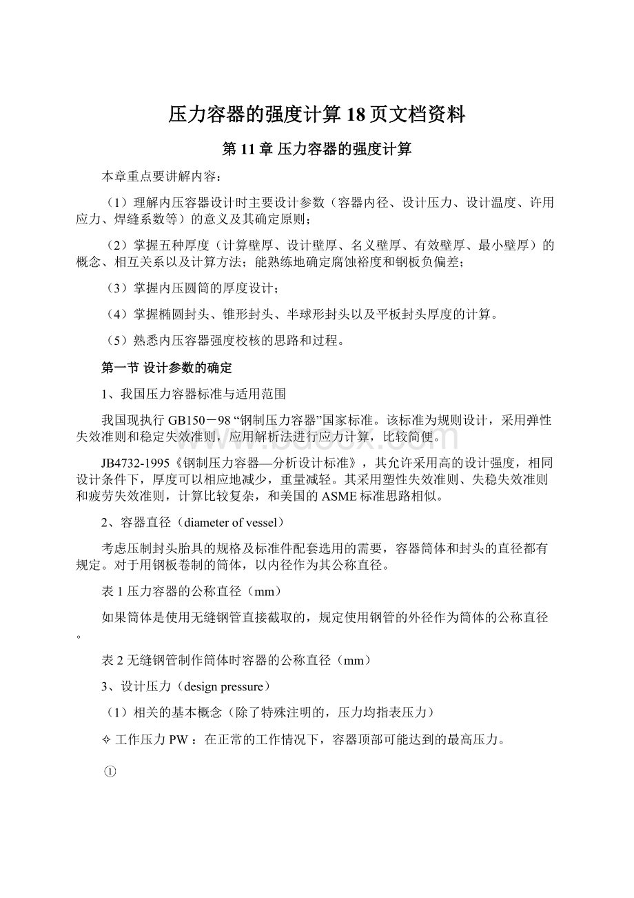 压力容器的强度计算18页文档资料.docx_第1页