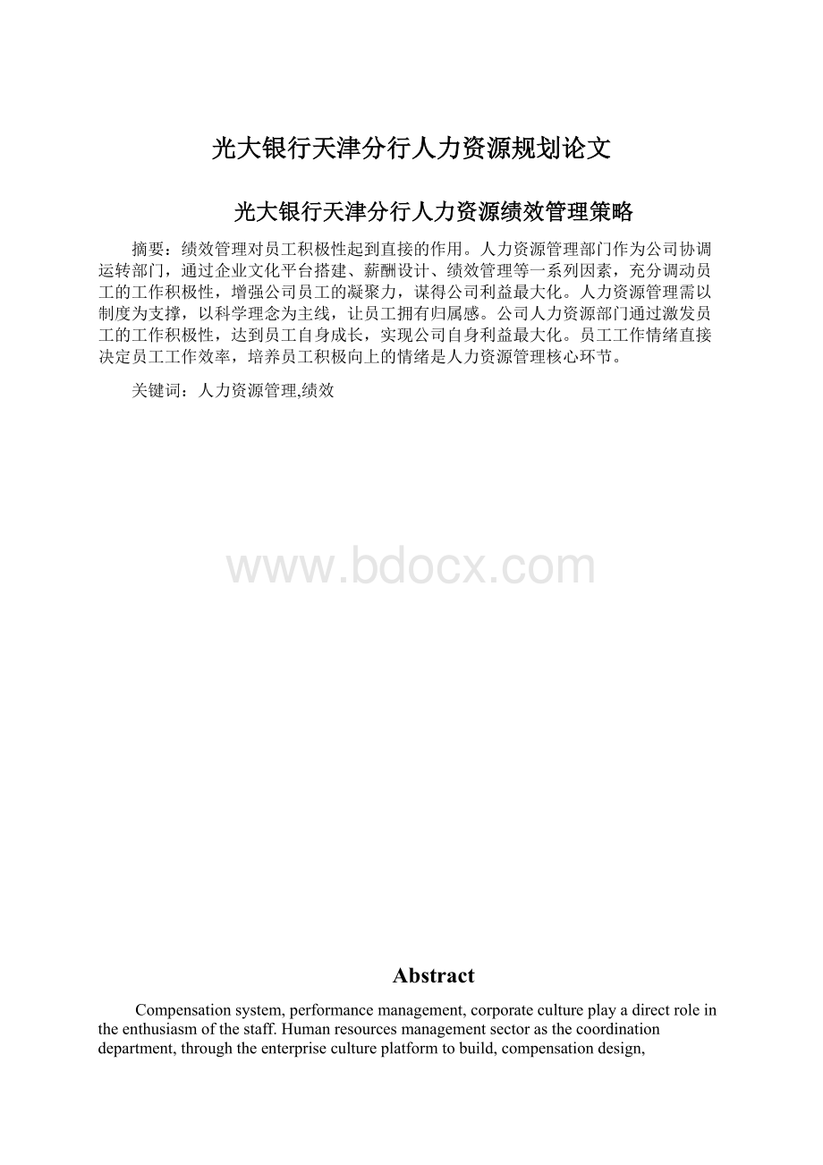 光大银行天津分行人力资源规划论文.docx