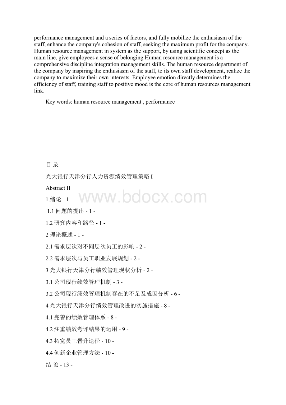 光大银行天津分行人力资源规划论文.docx_第2页