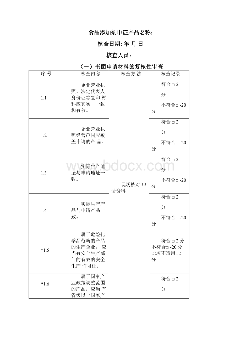 食品添加剂生产许可审查通则Word格式文档下载.docx_第3页