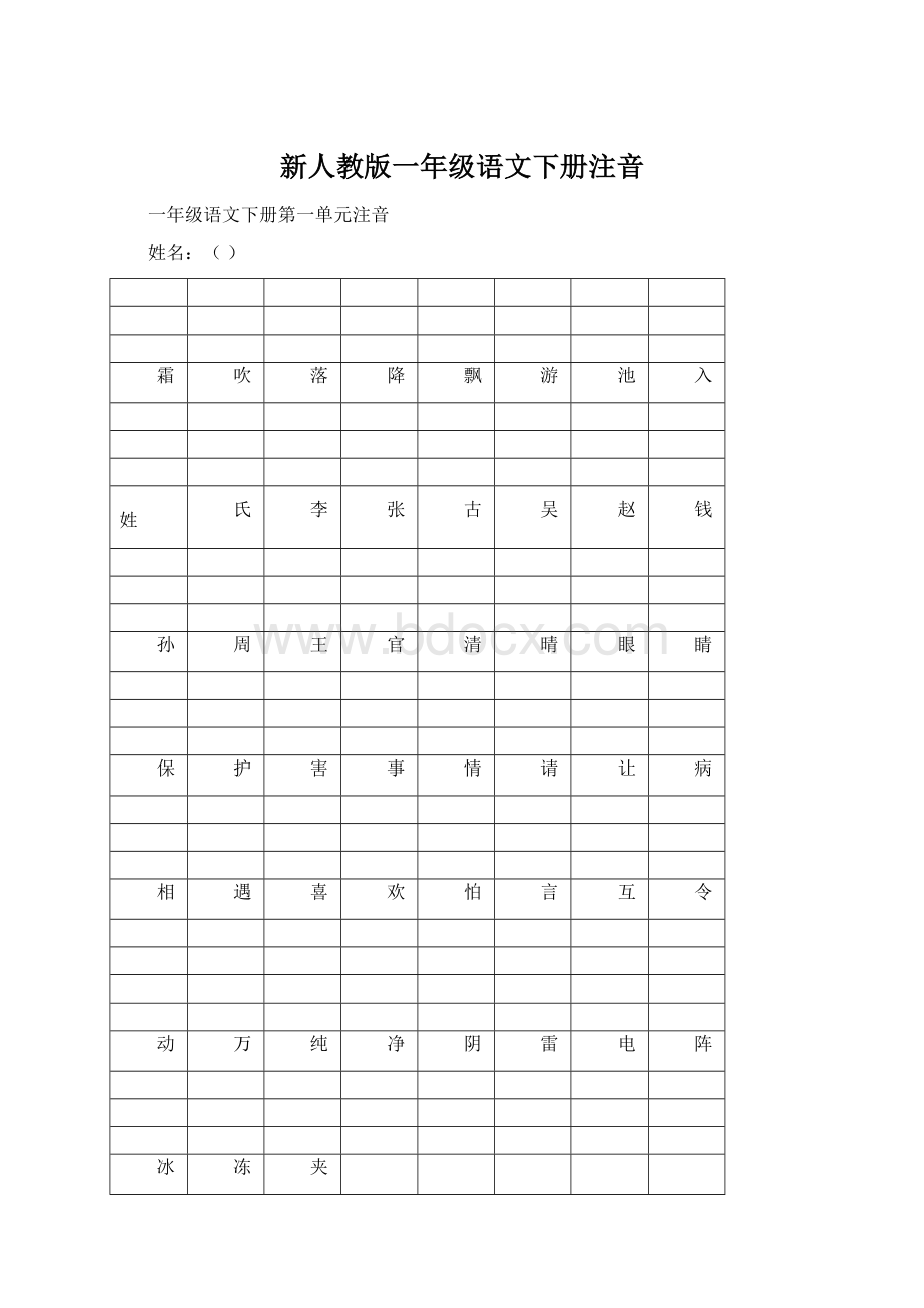 新人教版一年级语文下册注音文档格式.docx_第1页