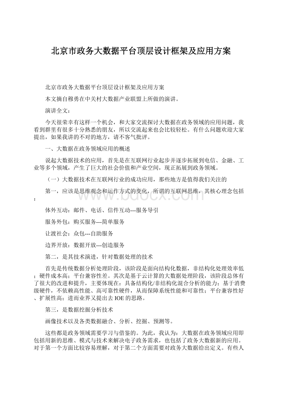 北京市政务大数据平台顶层设计框架及应用方案Word文档下载推荐.docx