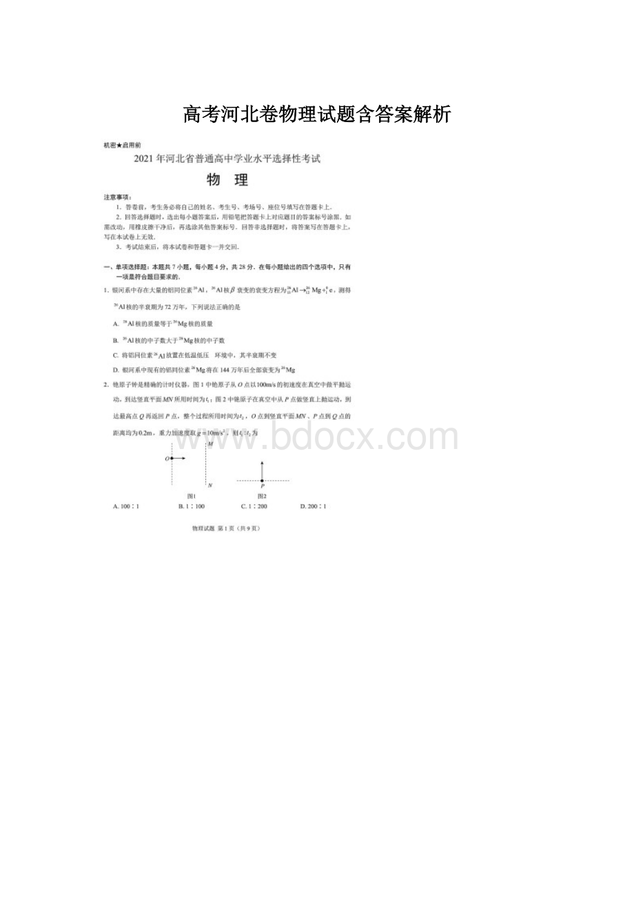 高考河北卷物理试题含答案解析Word文档下载推荐.docx_第1页