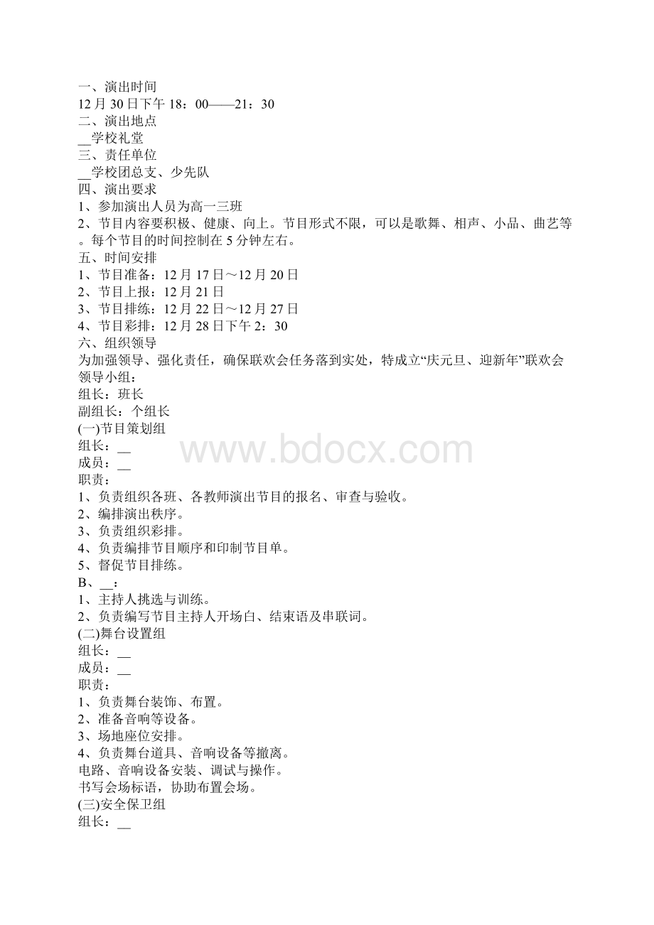 元旦文艺晚会策划Word文档格式.docx_第2页