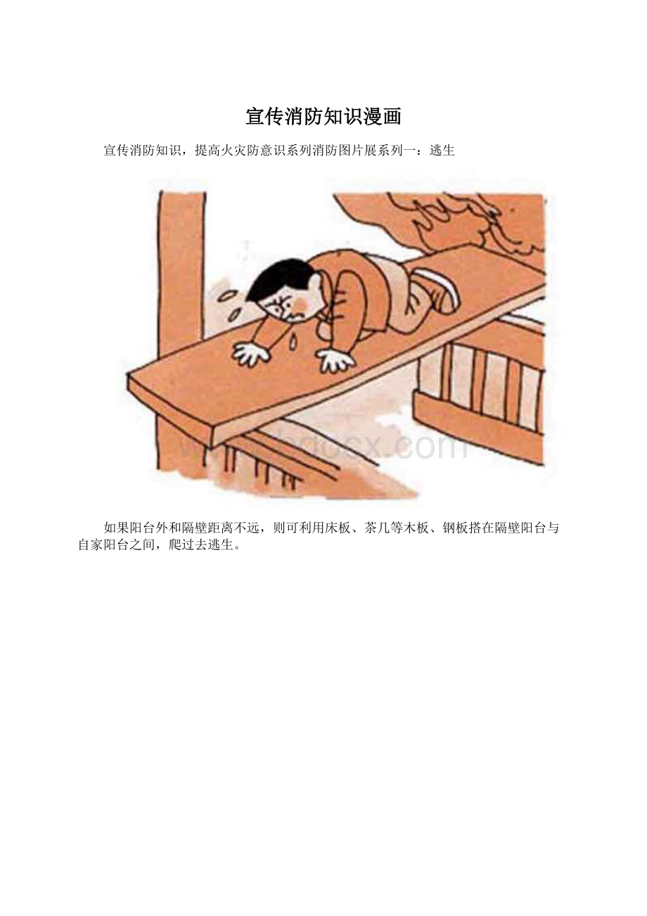 宣传消防知识漫画文档格式.docx